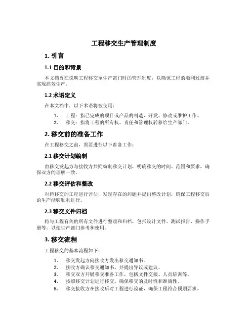 工程移交生产管理制度