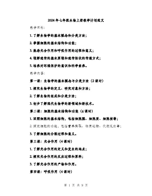 2024年七年级生物上册教学计划范文(三篇)