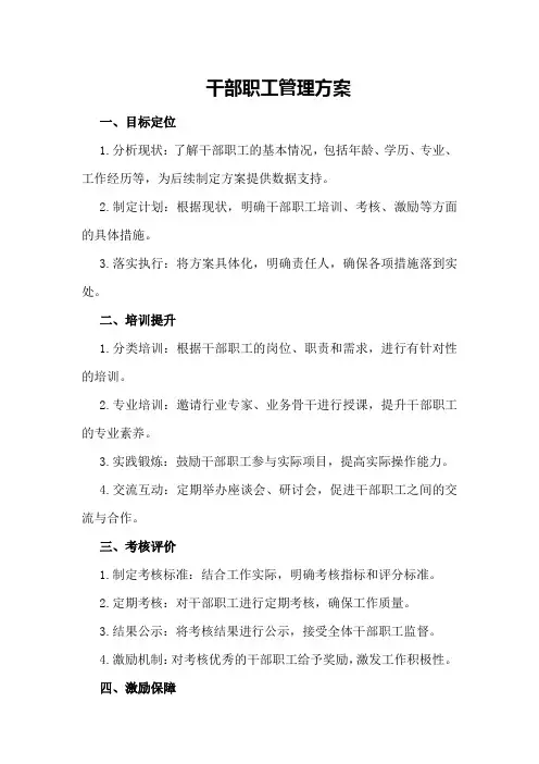 干部职工管理方案