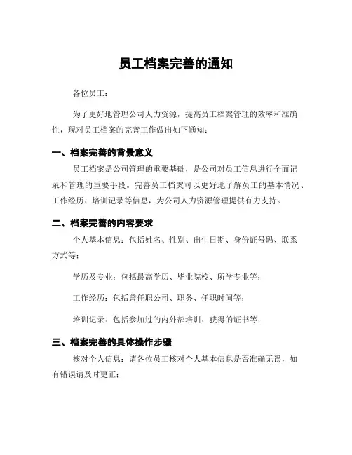 员工档案完善的通知