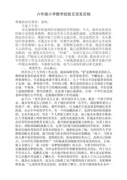 六年级小学数学经验交流发言稿_我是一名普通的数学教师【精选文档】
