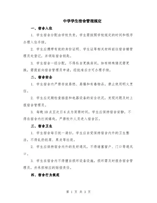中学学生宿舍管理规定