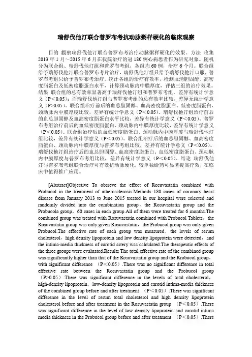 瑞舒伐他汀联合普罗布考抗动脉粥样硬化的临床观察
