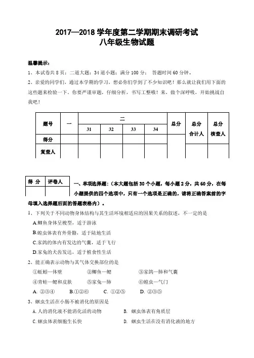 2017—2018学年度第二学期期末调研考试八年级生物试题
