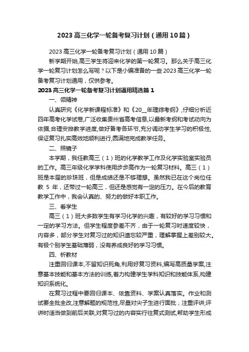 2023高三化学一轮备考复习计划（通用10篇）