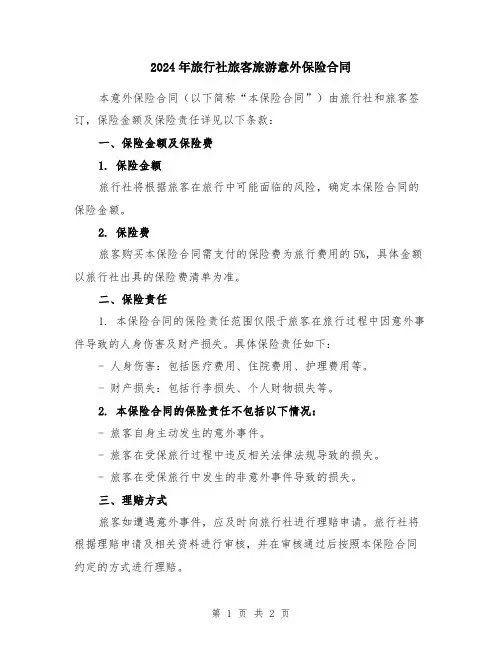 2024年旅行社旅客旅游意外保险合同