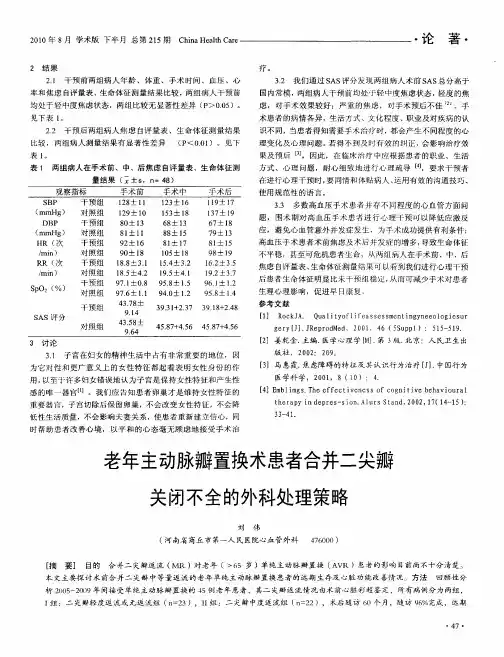 老年主动脉瓣置换术患者合并二尖瓣关闭不全的外科处理策略