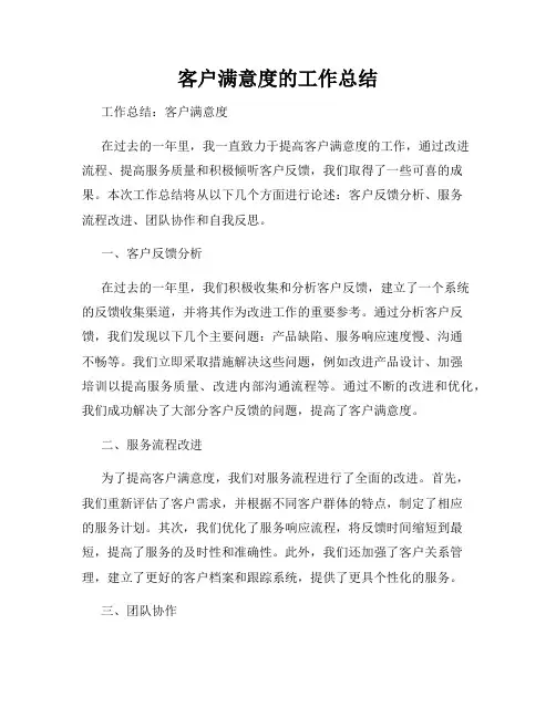 客户满意度的工作总结