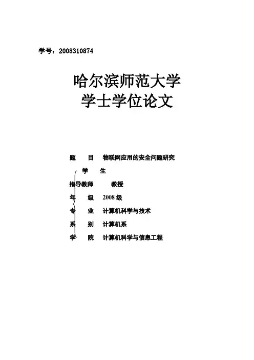 毕业设计(论文)开题报告_物联网应用的安全问题研究