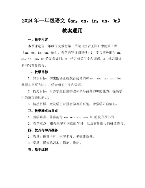 2024年一年级语文《an,en,in,un,ün》教案通用
