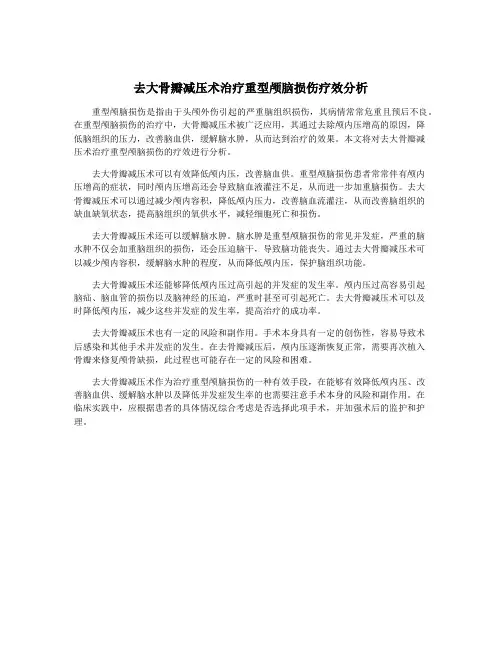 去大骨瓣减压术治疗重型颅脑损伤疗效分析