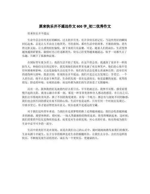 原来快乐并不遥远作文600字_初二优秀作文
