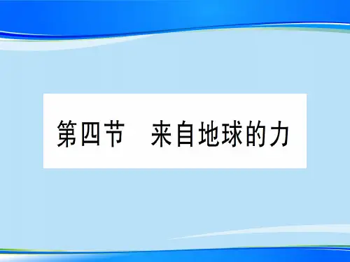 第六章 第四节 来自地球的力—2020年秋沪科版八年级上册物理课件