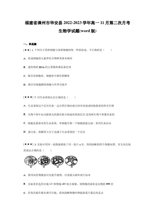 福建省漳州市华安县2022-2023学年高一11月第二次月考生物学试题(word版)