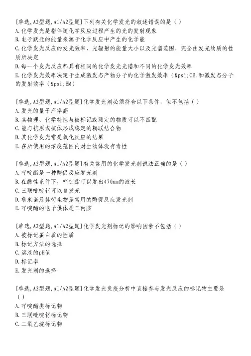 化学发光免疫分析技术习题_2