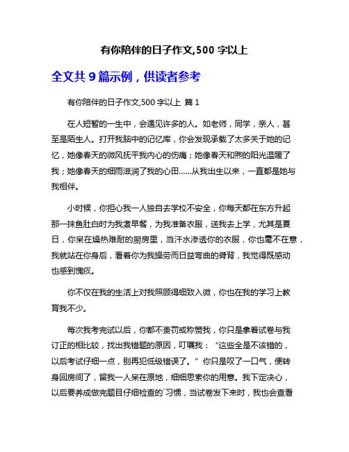 有你陪伴的日子作文,500字以上
