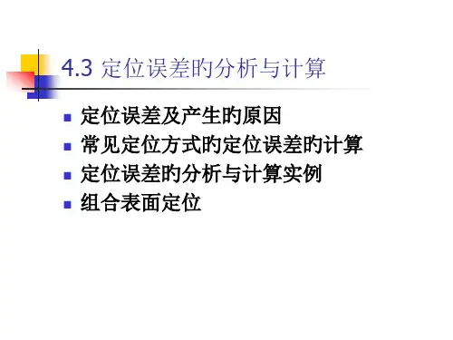 定位误差的分析和计算