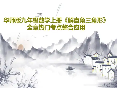 华师版九年级数学上册《解直角三角形》全章热门考点整合应用共27页
