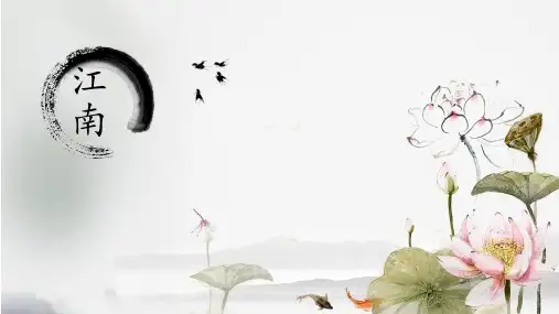 部编版一年级上册语文《江南》公开课课件