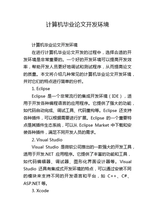 计算机毕业论文开发环境