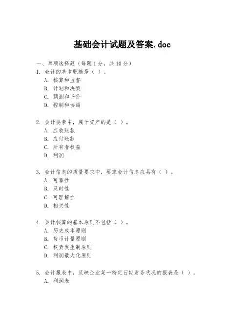 基础会计试题及答案.doc