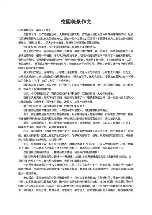 校园美景作文（精选21篇）