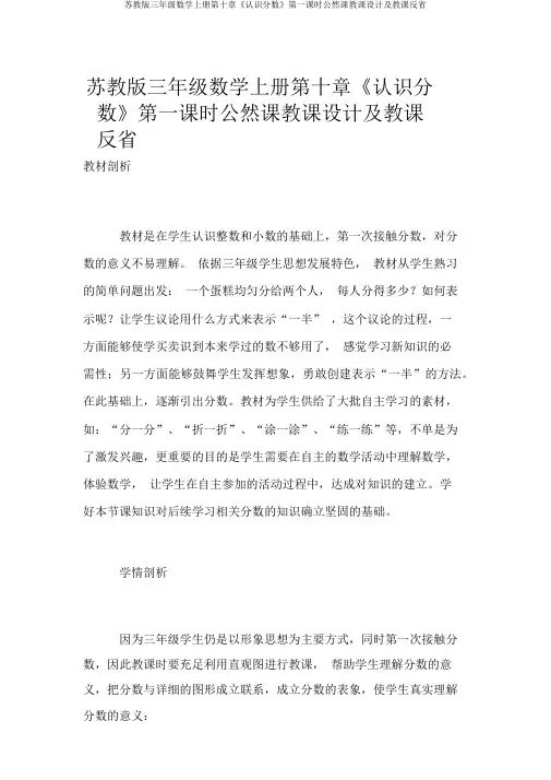 苏教版三年级数学上册第十章《认识分数》第一课时公开课教案及教学反思