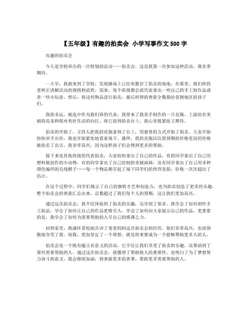 【五年级】有趣的拍卖会 小学写事作文500字