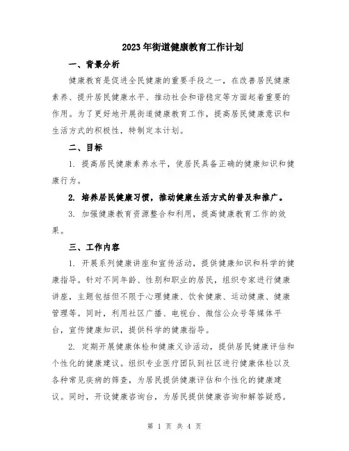 2023年街道健康教育工作计划
