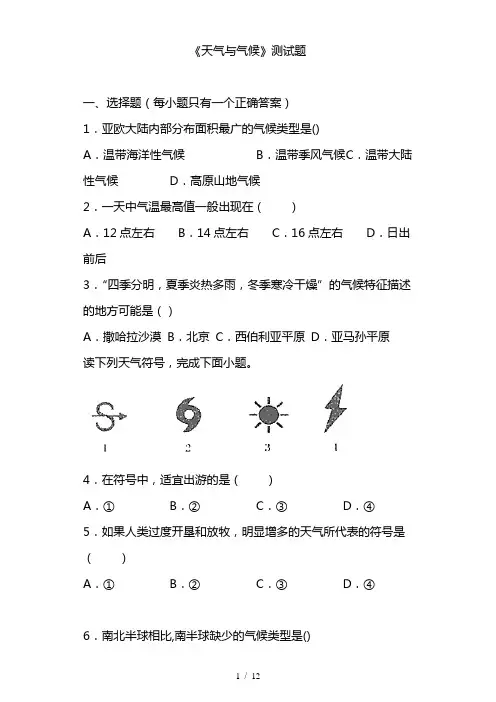 人教版地理七年级上册《天气与气候》测试题(含答案)