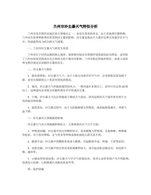 兰州市沙尘暴天气特征分析