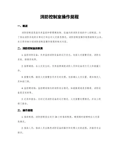 消防控制室操作规程