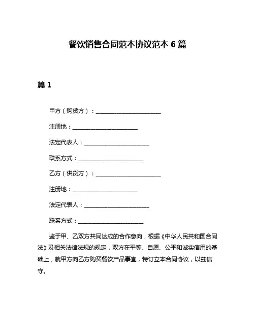 餐饮销售合同范本协议范本6篇