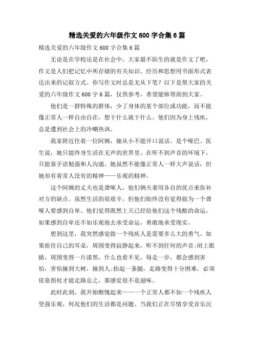 关爱的六年级作文600字合集6篇