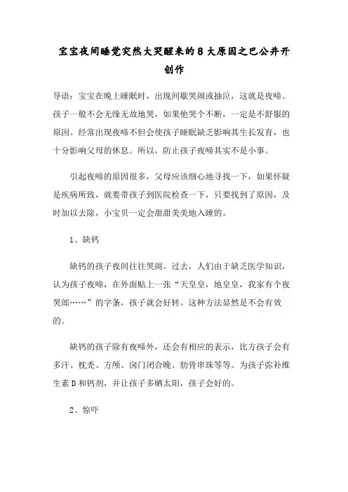 宝宝夜间睡觉突然大哭醒来的8大原因