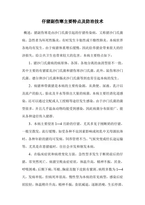 仔猪副伤寒主要特点及防治技术.doc