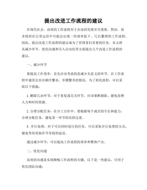 提出改进工作流程的建议