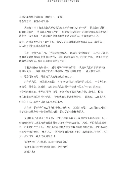 六年级毕业前国旗下讲话3篇