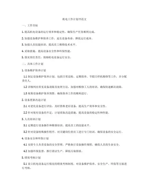 机电工作计划书范文