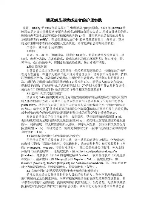 糖尿病足部溃疡患者的护理实践