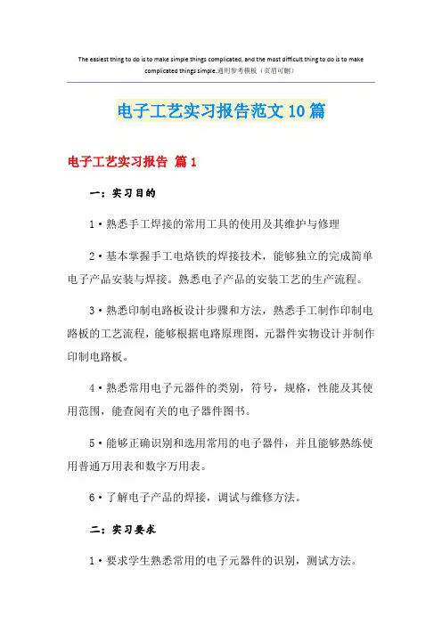 电子工艺实习报告范文10篇