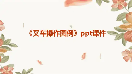 《叉车操作图例》课件