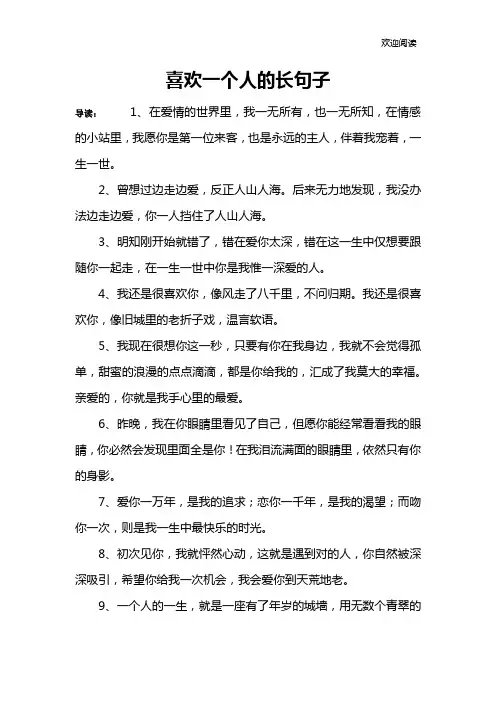 喜欢一个人的长句子
