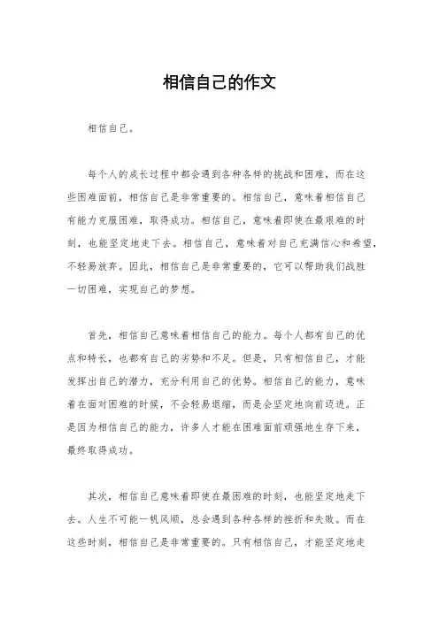 相信自己的作文