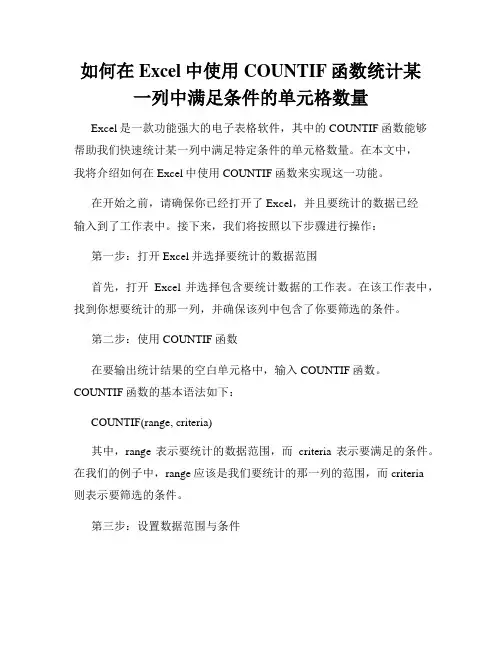 如何在Excel中使用COUNTIF函数统计某一列中满足条件的单元格数量
