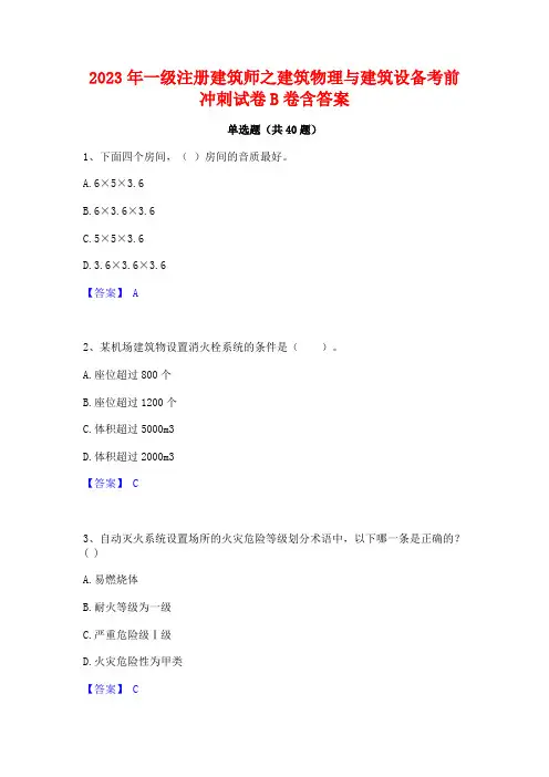 2023年一级注册建筑师之建筑物理与建筑设备考前冲刺试卷B卷含答案