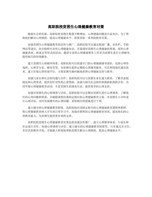 高职院校贫困生心理健康教育对策