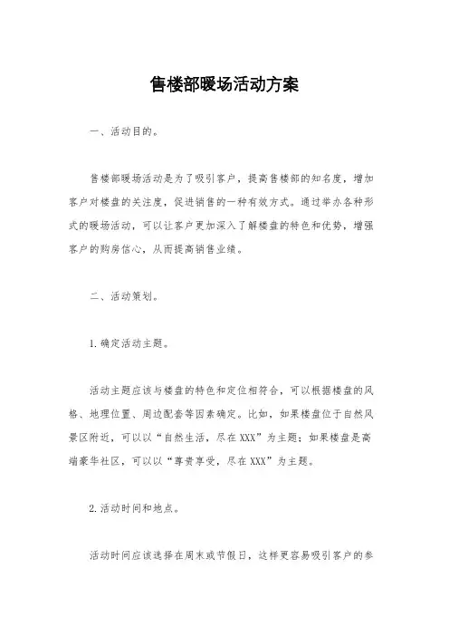 售楼部暖场活动方案