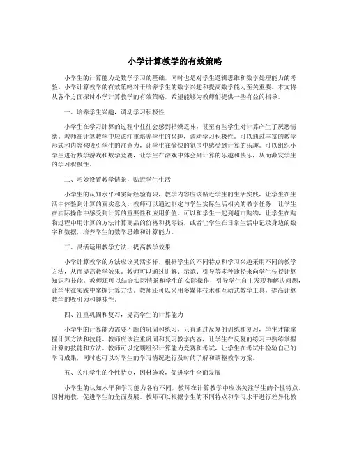 小学计算教学的有效策略