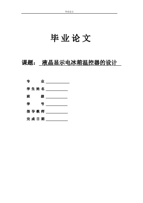 液晶显示电冰箱温控器的设计